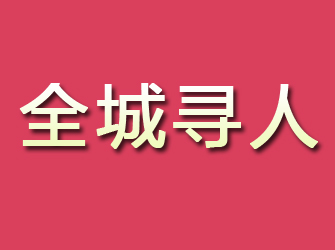 新会寻找离家人