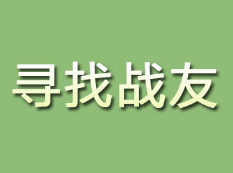 新会寻找战友